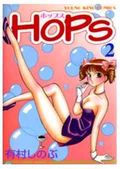 Hops 2巻 Vol 2 話 漫画無料試し読みならブッコミ