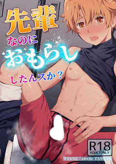 先輩なのにおもらししたんスか?