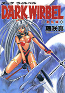 DARK WIRBEL 動乱編