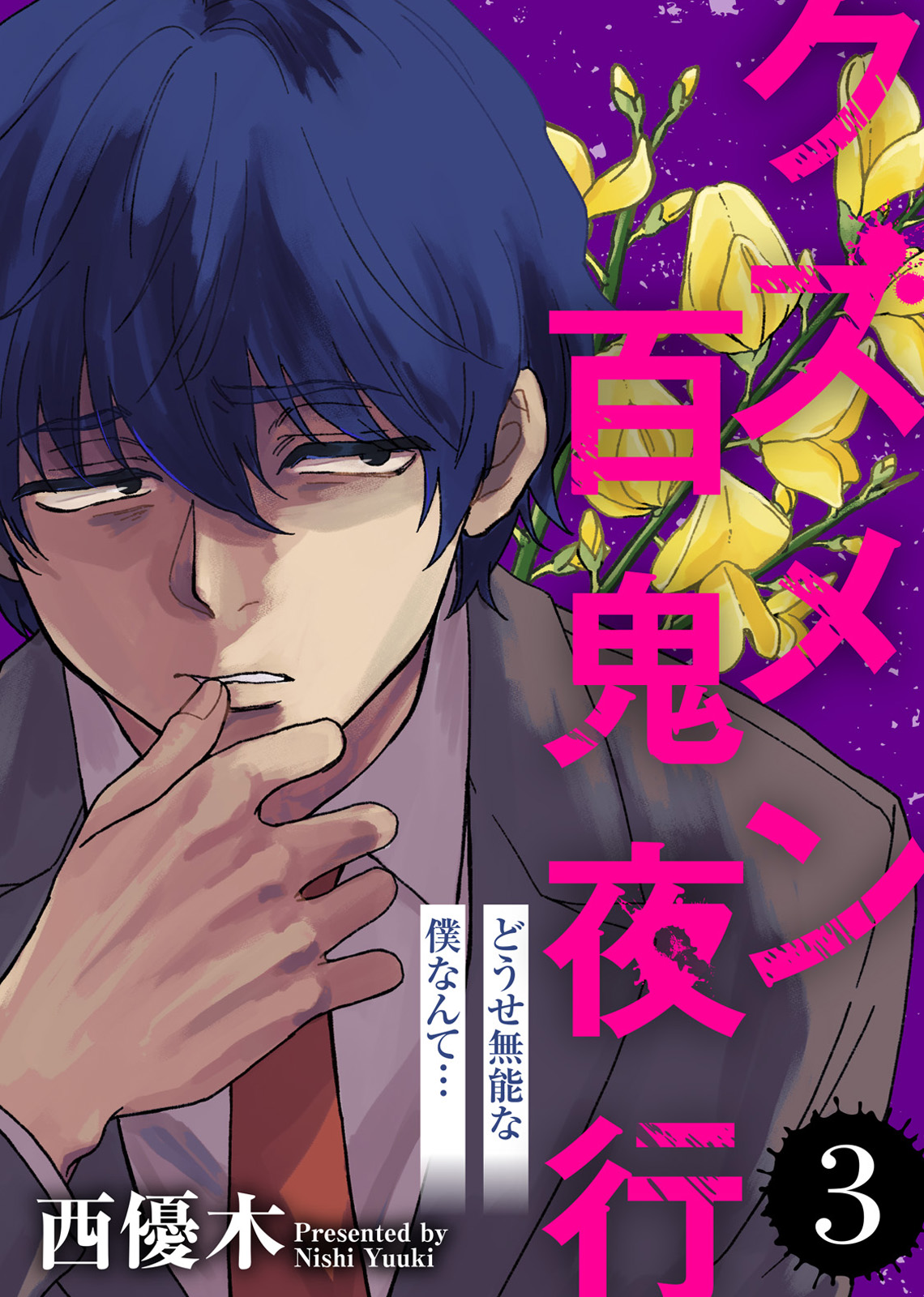 どうせ無能な僕なんて クズメン百鬼夜行 ３ 最新刊 西優木 グルナ編集部 漫画 無料試し読みなら 電子書籍ストア ブックライブ