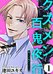 俺って自慢の夫だろ？～令和の理解ある夫の本性は昭和モラ夫でした～【クズメン百鬼夜行】（1）
