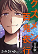 君が一番好きだからいいでしょ？【クズメン百鬼夜行】
