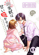 肉食獣は甘い恋をする[分冊版]1