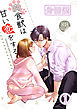 肉食獣は甘い恋をする[分冊版]1