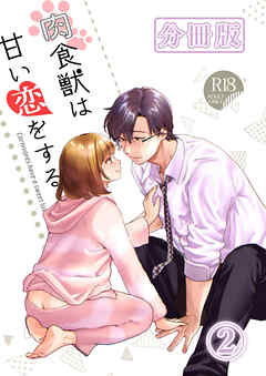 肉食獣は甘い恋をする[分冊版]2