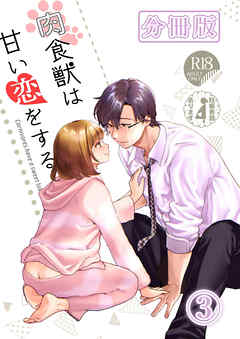 肉食獣は甘い恋をする[分冊版]3