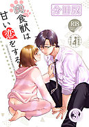 肉食獣は甘い恋をする[分冊版]3