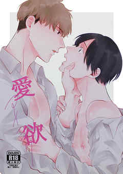 愛欲