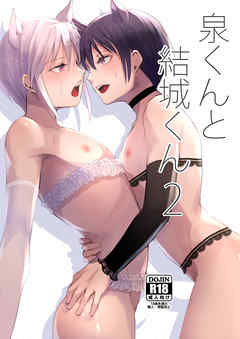 泉くんと結城くん2
