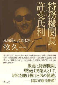 特務機関長 許斐氏利――風淅瀝として流水寒し