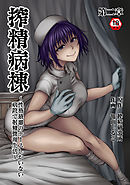 【18禁版】搾精病棟～性格最悪のナースしかいない病院で射精管理生活～　第二章