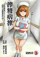 【18禁版】搾精病棟～性格最悪のナースしかいない病院で射精管理生活～　第四章