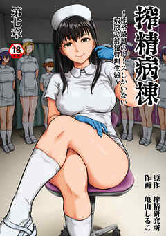 【18禁版】搾精病棟～性格最悪のナースしかいない病院で射精管理生活～　第七章