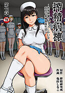 【18禁版】搾精病棟～性格最悪のナースしかいない病院で射精管理生活～　第七章