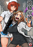 【18禁版】搾精病棟～性格最悪のナースしかいない病院で射精管理生活～　第八章