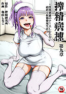 【18禁版】搾精病棟～性格最悪のナースしかいない病院で射精管理生活～ 第九章