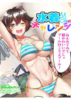 水着チャレンジ