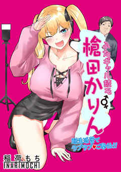 ふたギャル読モ 槍田かりん 脱生活苦でラブラブご奉仕!