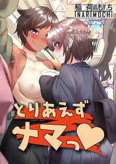 とりあえずナマっ!