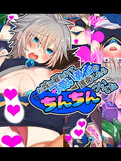 お城に雇われて可愛い勇者の護衛したらちんちんついてた