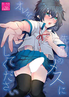 オレを先輩のメスにしてください