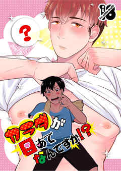 カラダが目あてなんですか!?