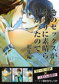 そのセックスがあまりに素晴らしかったので再録本