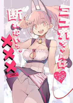 ミュカちゃんは断われない。