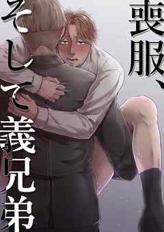 喪服、そして義兄弟