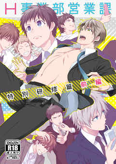 H事業部特別研修篇 前編