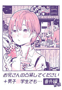 お兄さんの凸貸してください+男子○学生でも… 番外編