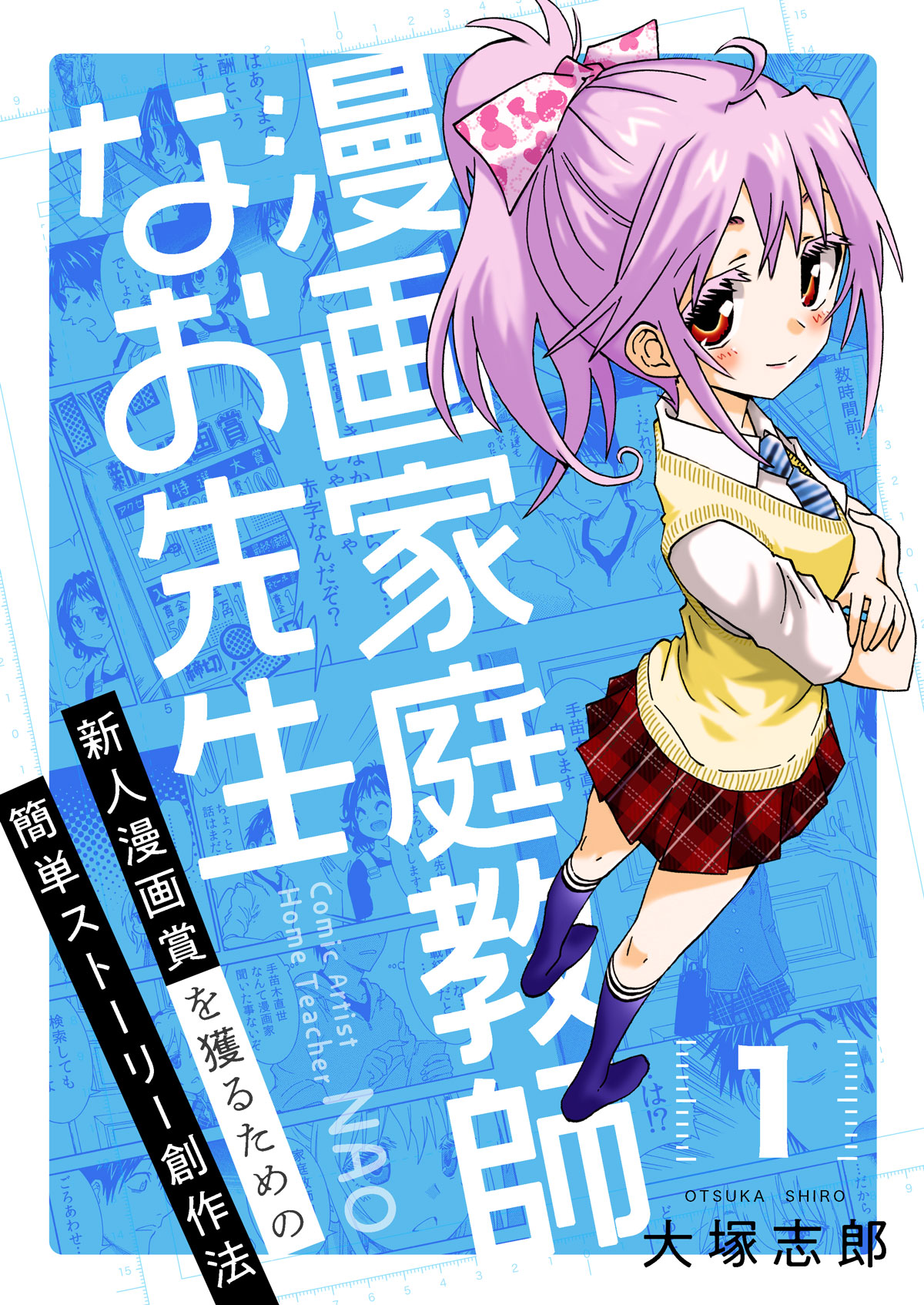 漫画家庭教師なお先生 新人漫画賞を獲るための簡単ストーリー創作法 1 漫画家庭教師なお先生の授業方針 大塚志郎 漫画 無料試し読みなら 電子書籍ストア ブックライブ