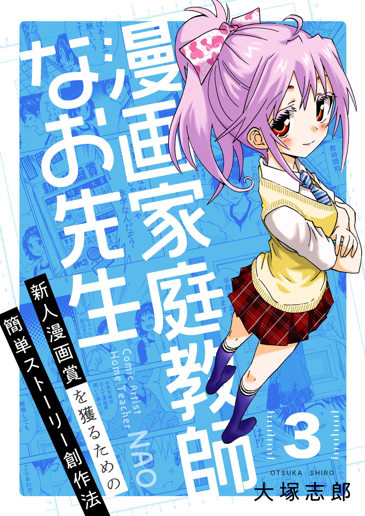 漫画家庭教師なお先生 新人漫画賞を獲るための簡単ストーリー創作法 3 許されるパクリとは 大塚志郎 漫画 無料試し読みなら 電子書籍ストア ブックライブ