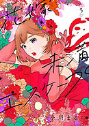 【特装版】花嫁未満エスケープ（5）