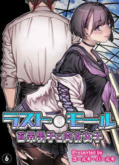 ラストモール～首吊男子と肉食女子～(6)