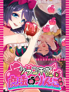 シラユキ姫と魔法のりんご