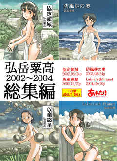 弘岳粟高2002-2004総集編