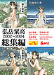 弘岳粟高2002-2004総集編