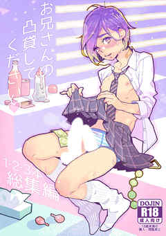 お兄さんの凸貸してください 1・2・3本総集編(+番外編)