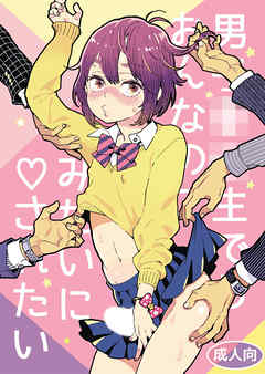 男子○学生でもおんなのこみたいに▽されたい 2作まとめ