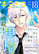 キミトワ　Vol.１８