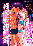 性擬態幼馴染　再会編