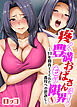 疼く豊満おばさんはもう限界！～10年間育ててくれた義母への恩返し～(1)