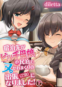 宿泊先がビッチ母娘の民泊で、ヌかれまくりの出張（2泊）になりました！(7)