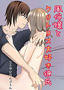 風俗嬢とクリトリス大好き彼氏 5本目