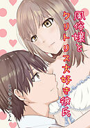 風俗嬢とクリトリス大好き彼氏 最後の1本