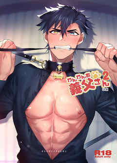 わんわんお義父さん2