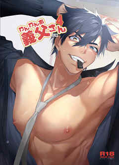 わんわんお義父さん4