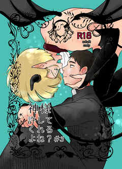 神様許してくれるよね?♯3