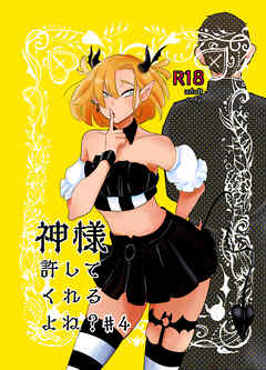 神様許してくれるよね?♯4
